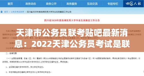 天津市公务员联考贴吧最新消息：2022天津公务员考试是联考吗 