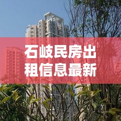 石岐民房出租信息最新价格：石岐二手房出售信息 