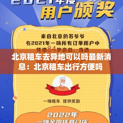 北京租车去异地可以吗最新消息：北京租车出行方便吗 