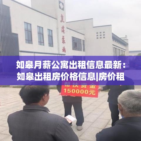 如皋月薪公寓出租信息最新：如皋出租房价格信息|房价租金|如皋房产网 