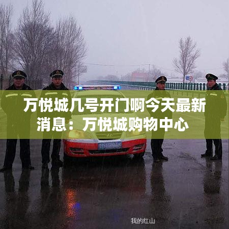 万悦城几号开门啊今天最新消息：万悦城购物中心 