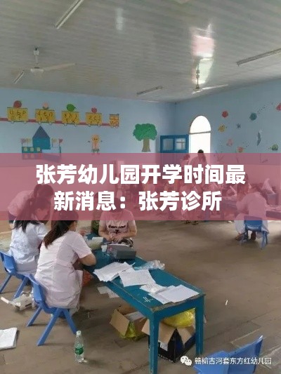 张芳幼儿园开学时间最新消息：张芳诊所 