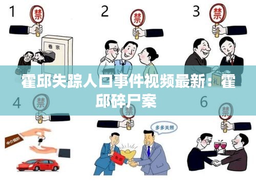 霍邱失踪人口事件视频最新：霍邱碎尸案 