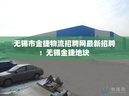 无锡市金捷物流招聘网最新招聘：无锡金捷地块 