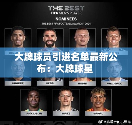大牌球员引进名单最新公布：大牌球星 