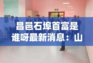临危不惧 第3页