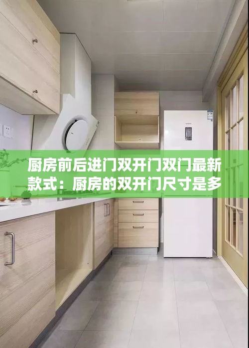 厨房前后进门双开门双门最新款式：厨房的双开门尺寸是多少 