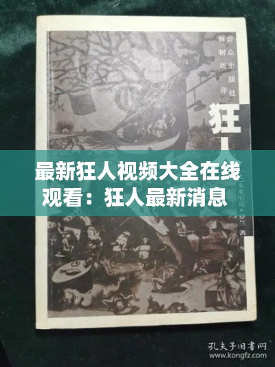 最新狂人视频大全在线观看：狂人最新消息 