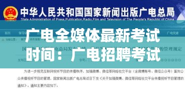 广电全媒体最新考试时间：广电招聘考试 