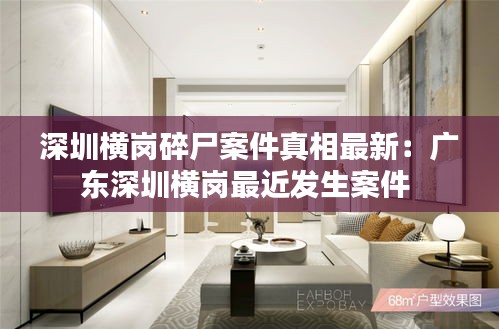 深圳横岗碎尸案件真相最新：广东深圳横岗最近发生案件 