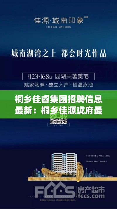 桐乡佳睿集团招聘信息最新：桐乡佳源珑府最新消息 