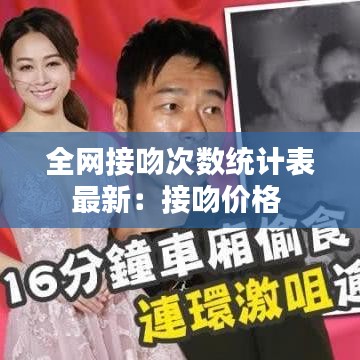 全网接吻次数统计表最新：接吻价格 