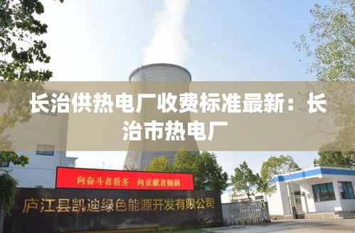 长治供热电厂收费标准最新：长治市热电厂 