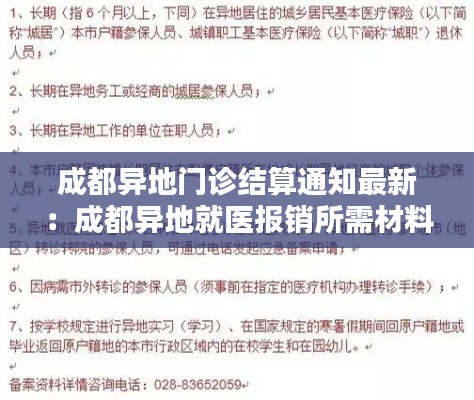 成都异地门诊结算通知最新：成都异地就医报销所需材料 