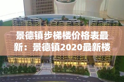 景德镇步梯楼价格表最新：景德镇2020最新楼盘 