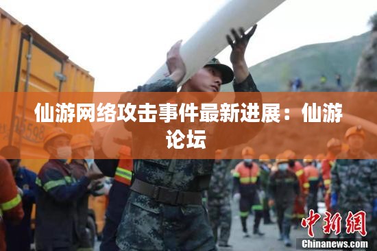 仙游网络攻击事件最新进展：仙游论坛 