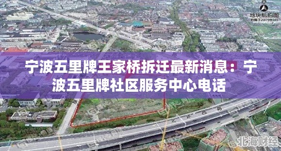 宁波五里牌王家桥拆迁最新消息：宁波五里牌社区服务中心电话 