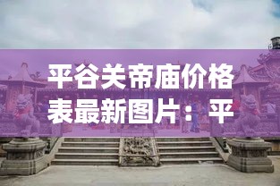 平谷关帝庙价格表最新图片：平谷有什么寺庙吗 