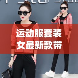 运动服套装女最新款带三条线的：运动装三件套女款 
