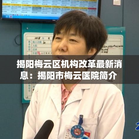 揭阳梅云区机构改革最新消息：揭阳市梅云医院简介 