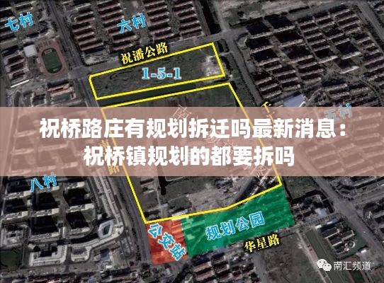 祝桥路庄有规划拆迁吗最新消息：祝桥镇规划的都要拆吗 