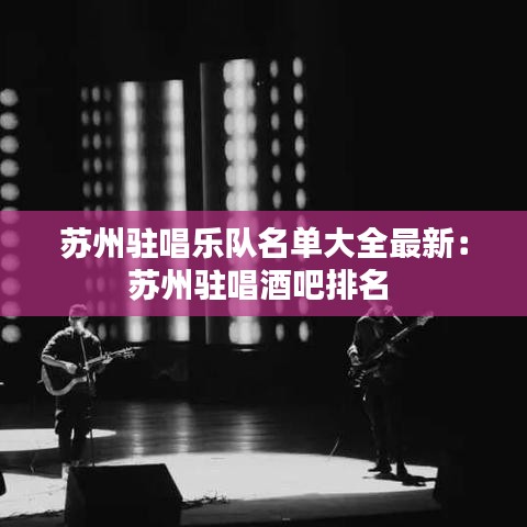 苏州驻唱乐队名单大全最新：苏州驻唱酒吧排名 