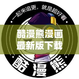 酷漫熊漫画最新版下载：酷漫漫画下载软件 