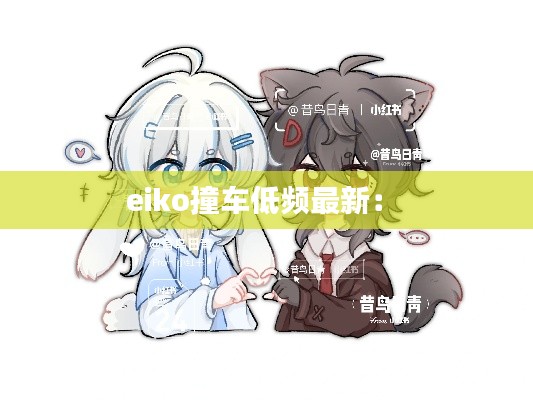 eiko撞车低频最新： 