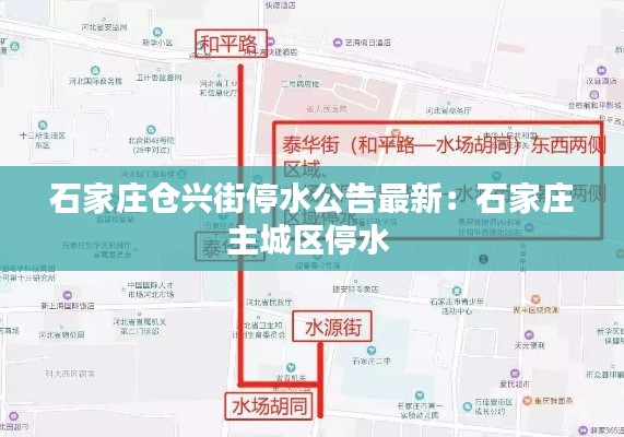 石家庄仓兴街停水公告最新：石家庄主城区停水 