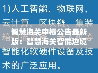 智慧海关中标公告最新版：智慧海关智能边境 