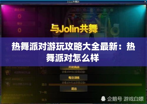 热舞派对游玩攻略大全最新：热舞派对怎么样 