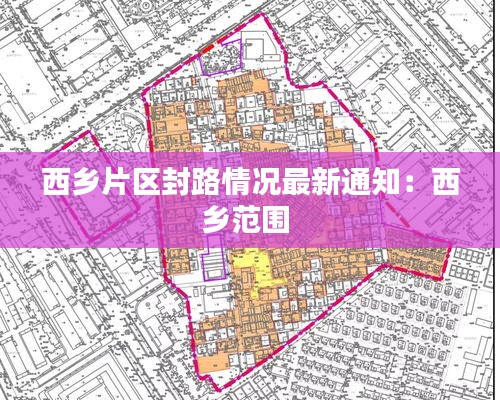 西乡片区封路情况最新通知：西乡范围 