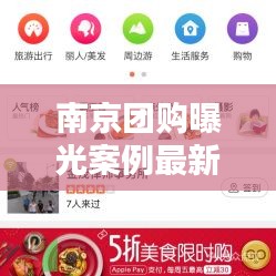 南京团购曝光案例最新消息：南京团购用什么软件 