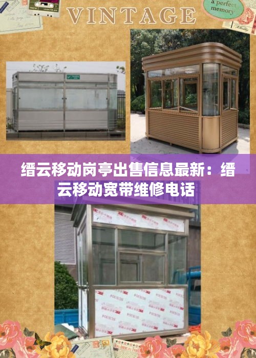 缙云移动岗亭出售信息最新：缙云移动宽带维修电话 