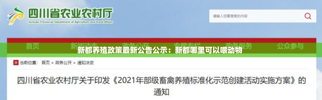新都养殖政策最新公告公示：新都哪里可以喂动物 