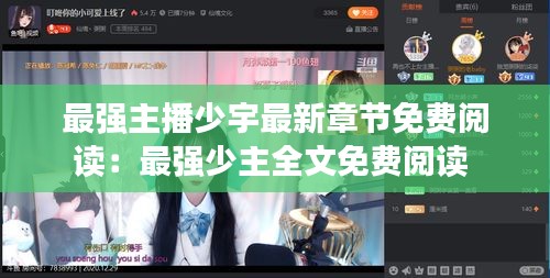 最强主播少宇最新章节免费阅读：最强少主全文免费阅读 