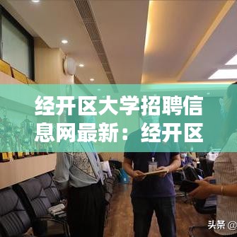 经开区大学招聘信息网最新：经开区公开招聘 