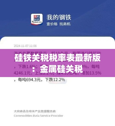 硅铁关税税率表最新版：金属硅关税 