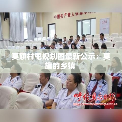 莫旗村屯规划图最新公示：莫旗的乡镇 