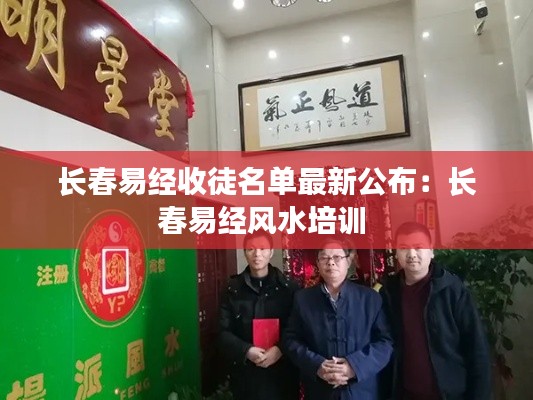 长春易经收徒名单最新公布：长春易经风水培训 
