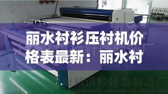丽水衬衫压衬机价格表最新：丽水衬衫压衬机价格表最新版 