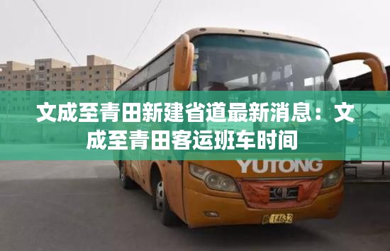 文成至青田新建省道最新消息：文成至青田客运班车时间 