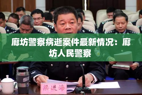 廊坊警察病逝案件最新情况：廊坊人民警察 