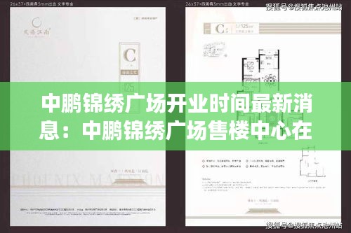 中鹏锦绣广场开业时间最新消息：中鹏锦绣广场售楼中心在哪 