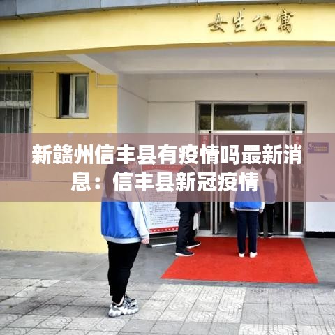 新赣州信丰县有疫情吗最新消息：信丰县新冠疫情 
