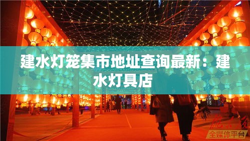 建水灯笼集市地址查询最新：建水灯具店 
