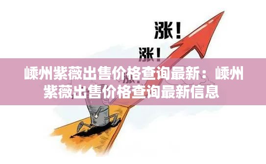 嵊州紫薇出售价格查询最新：嵊州紫薇出售价格查询最新信息 