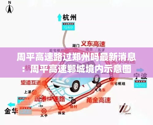 周平高速路过郑州吗最新消息：周平高速郸城境内示意图 