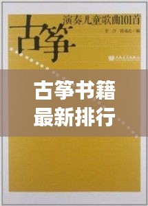 古筝书籍最新排行榜在线阅读：演奏级古筝书 