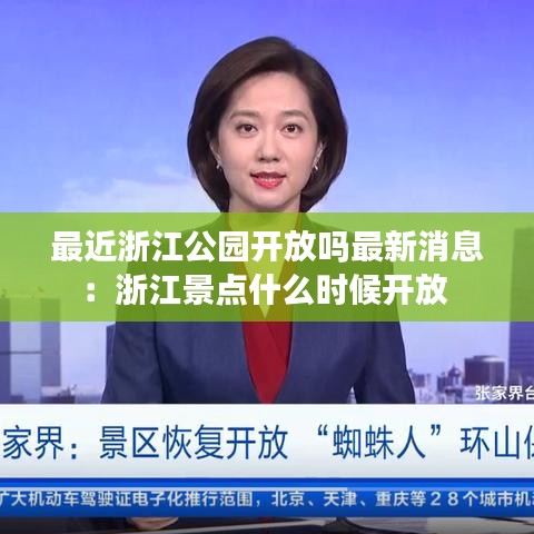 最近浙江公园开放吗最新消息：浙江景点什么时候开放 